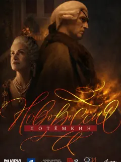 Новороссия. Потёмкин