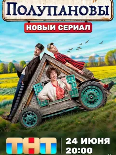Полупановы российский сериал